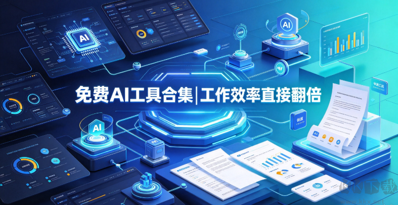 免费AI工具合集