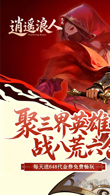 逍遥浪人福利版