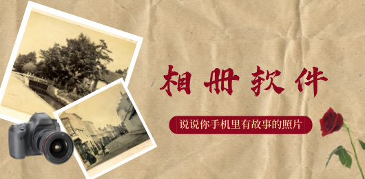 热门相册软件合集‑本地看图云端备份精选‑手机照片分类管理软件大全