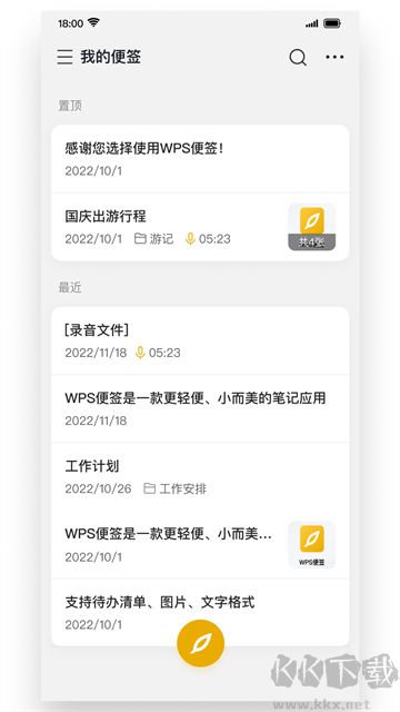 WPS便签APP