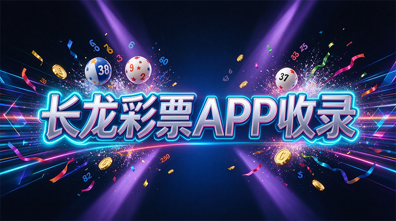 长龙彩票APP收录