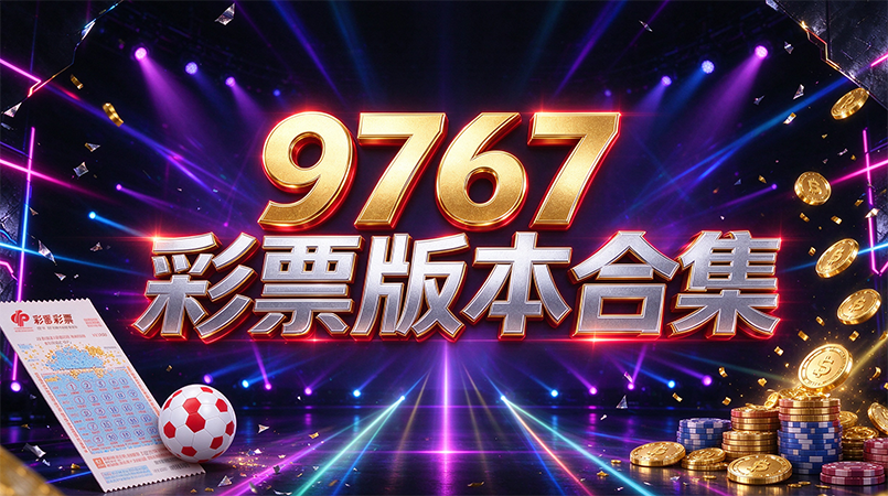 9767彩票版本合集