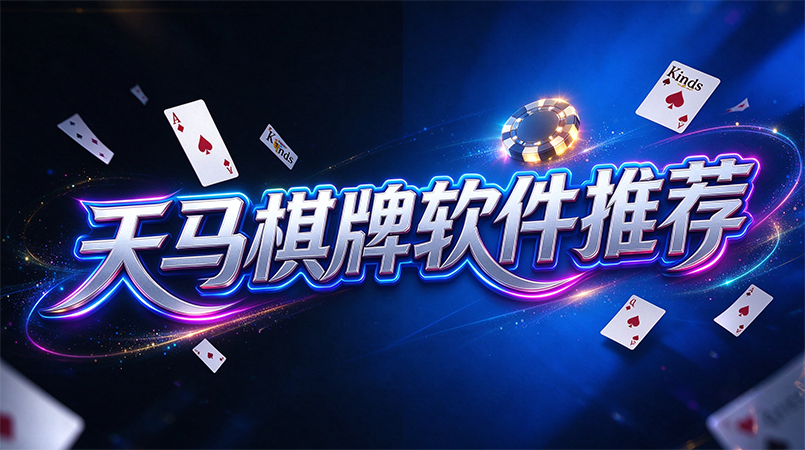 天马棋牌软件推荐