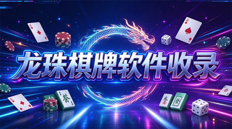 龙珠棋牌软件收录