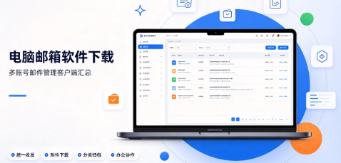 电脑邮箱软件下载-多账号邮件管理客户端汇总-电脑收发邮件工具推荐