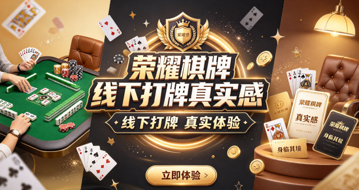 荣耀棋牌线下打牌真实感-荣耀棋牌新手老手快速匹配-荣耀棋牌每日转盘免费金币