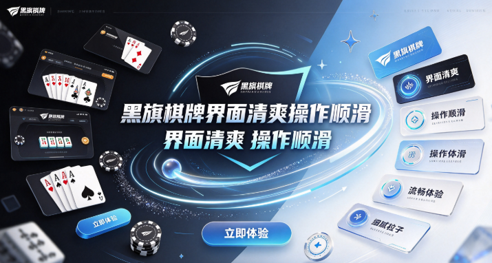 黑旗棋牌碎片时间快玩