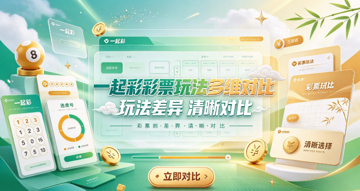 一起彩快速选适合玩法