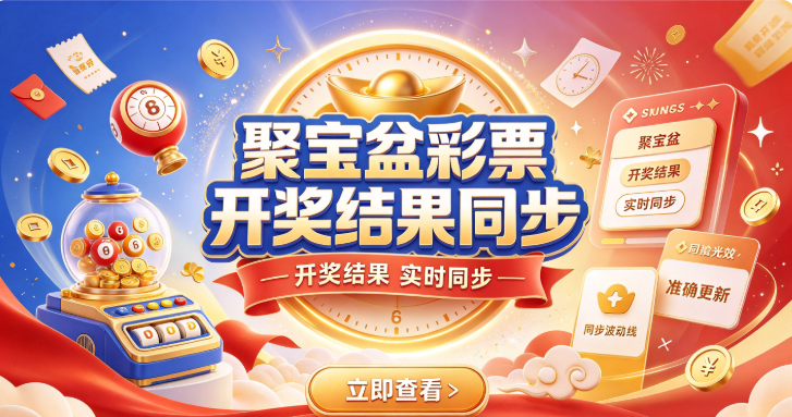 聚宝盆彩票多平台分享