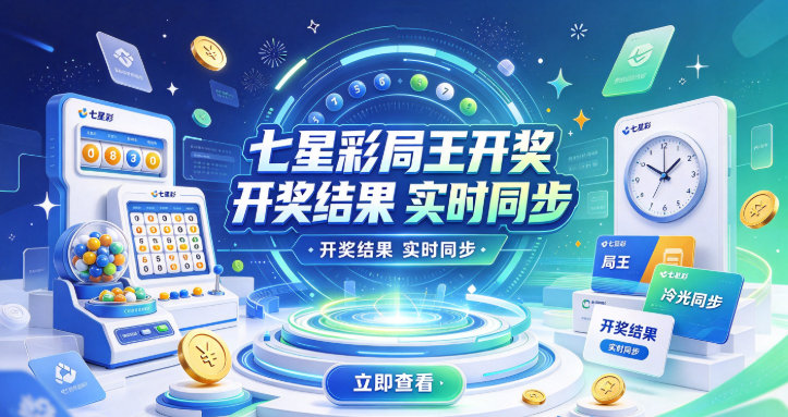 七星彩局王开奖结果实时同步-七星彩局王走势分析选号技巧-七星彩局王无广告流畅体验
