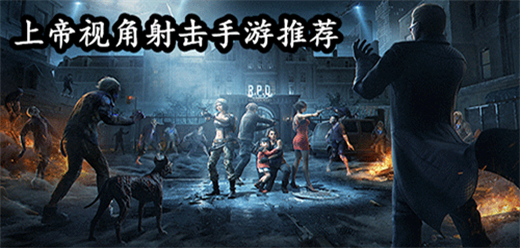 上帝视角射击手游大全
