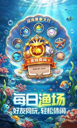 电玩捕鱼高爆版