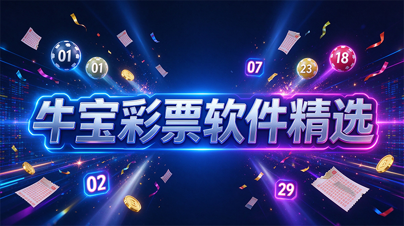 牛宝彩票软件精选-牛宝彩票软件正式版/完整版/官方版-牛宝彩票软件所有版本下载