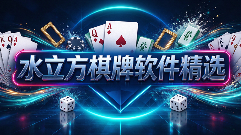水立方棋牌软件精选-水立方棋牌随机发牌公平可信-水立方棋牌低流量也能畅快开局