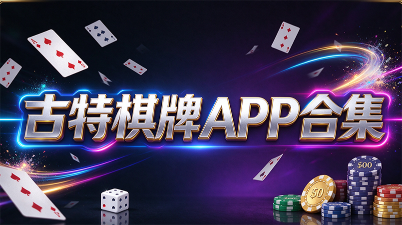 古特棋牌APP合集-古特棋牌私密房间专属对局-古特棋牌操作简单新手友好