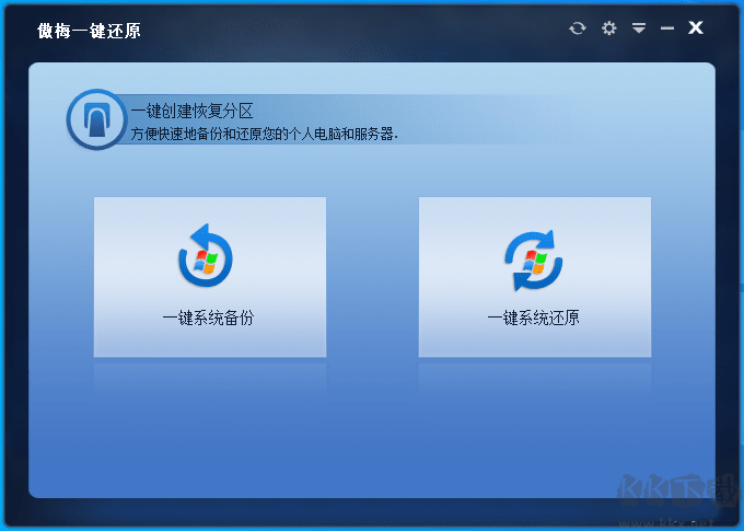 傲梅一键还原官方最新版
