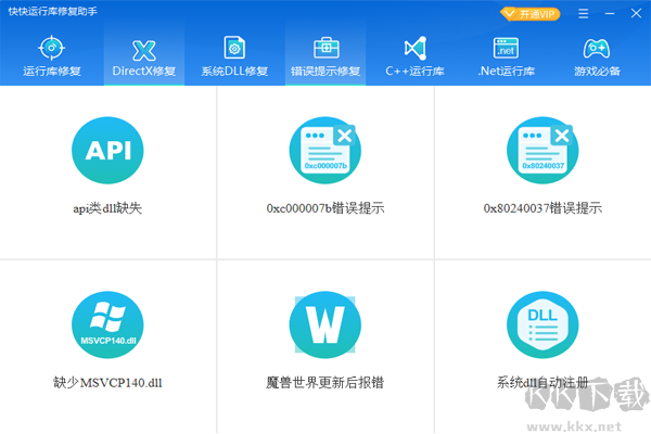 快快运行库修复助手电脑版