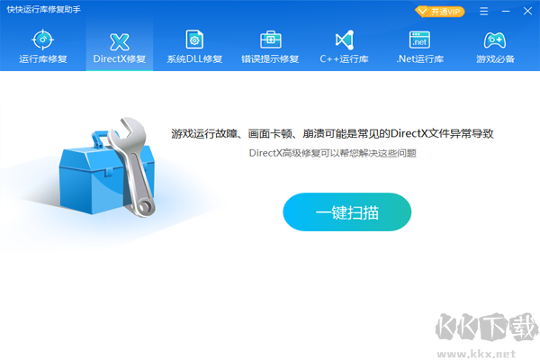 快快运行库修复助手电脑版