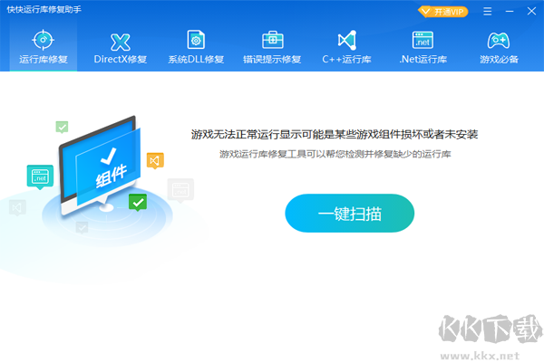 快快运行库修复助手电脑版
