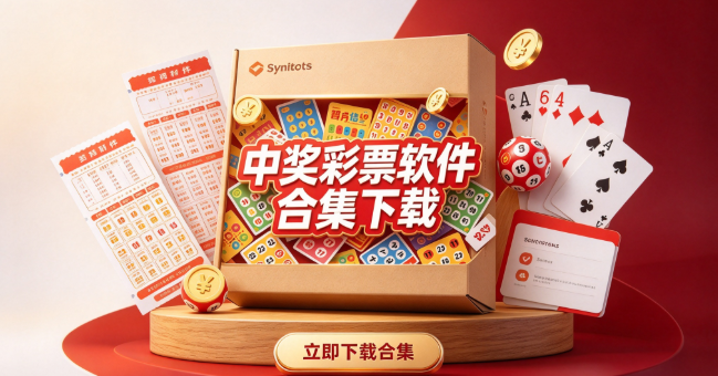 中獎率最高的彩票下載-中獎率最高的彩票免費下載-中獎率最高的彩票最新下載