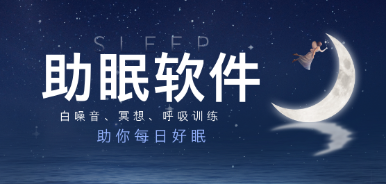 助眠软件大全-安神助眠应用大盘点-睡眠软件推荐下载