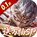西游神传（0.1折送万抽SP）v1.0.1