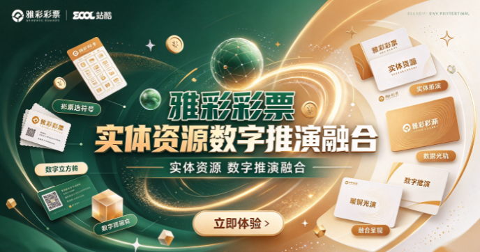 雅彩彩票實體資源數字推演融合-雅彩彩票數理模型優化組合-雅彩彩票最新揭曉瞬間觸達
