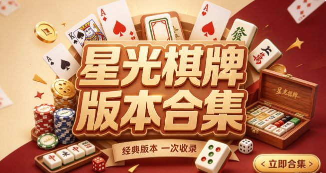 星光棋牌下载-星光棋牌豪华/彩金/综合版下载-星光棋牌每日免费送彩金版