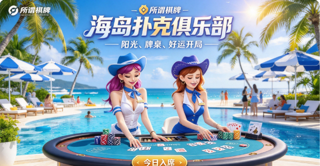 pook棋牌超级辅助工具-pook棋牌彩金多多-pook棋牌免费版下载