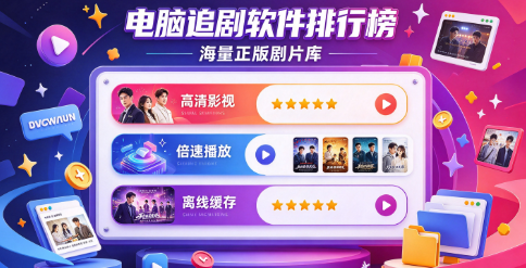 热门电脑追剧客户端‑4K超清离线缓存‑电脑端影视播放软件精选