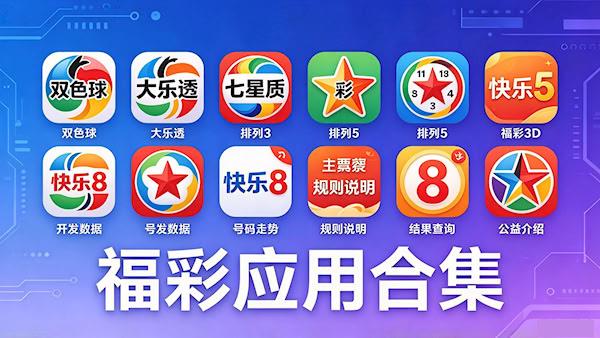 福彩高频购彩APP-体育彩票APP推荐-专家串关合集