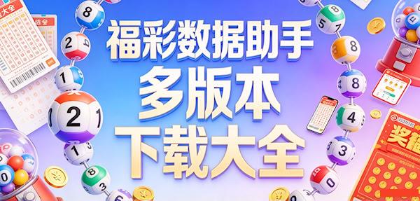 福彩选号软件推荐-大乐透杀号缩水神器-3D组和值跨度筛选器