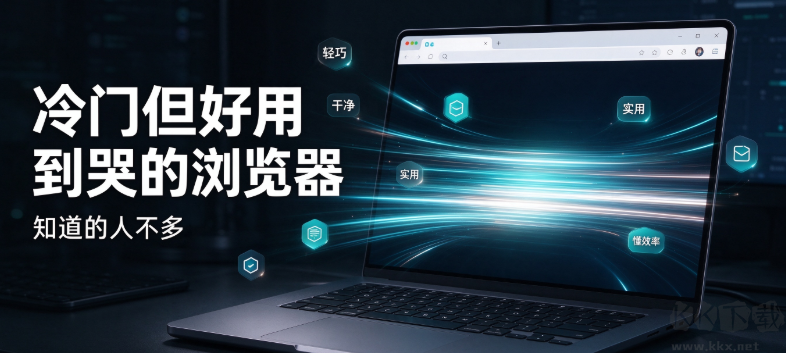 冷门但好用到哭的浏览器
