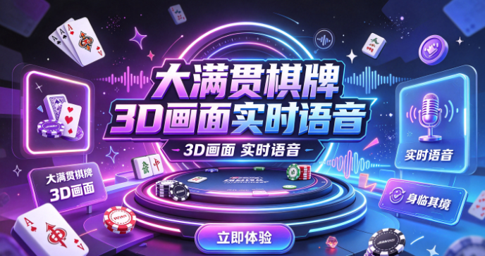大满贯棋牌3D画面实时语音-大满贯棋牌斗地主麻将炸金花多模式-大满贯棋牌网络稳定道具表情