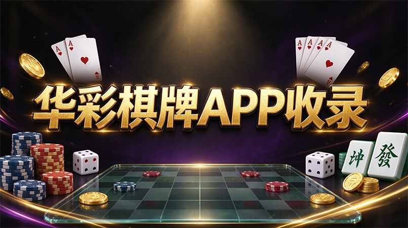 华彩棋牌APP大全-棋牌类手机应用资源页面-华彩棋牌APP热门合集精选