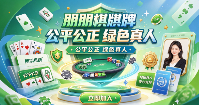 朋朋棋牌公平公正绿色真人-朋朋棋牌经典玩法流畅简洁-朋朋棋牌签到任务限时福利