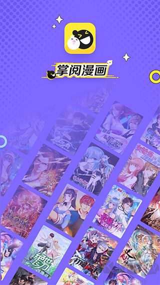 掌阅漫画app最新版