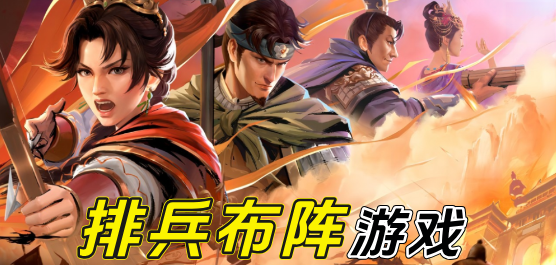 排兵布阵游戏大全