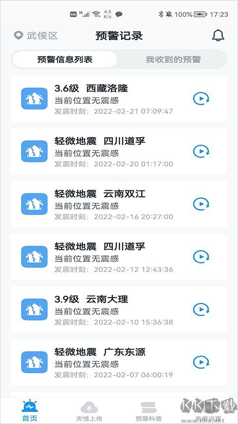 地震预警官方版