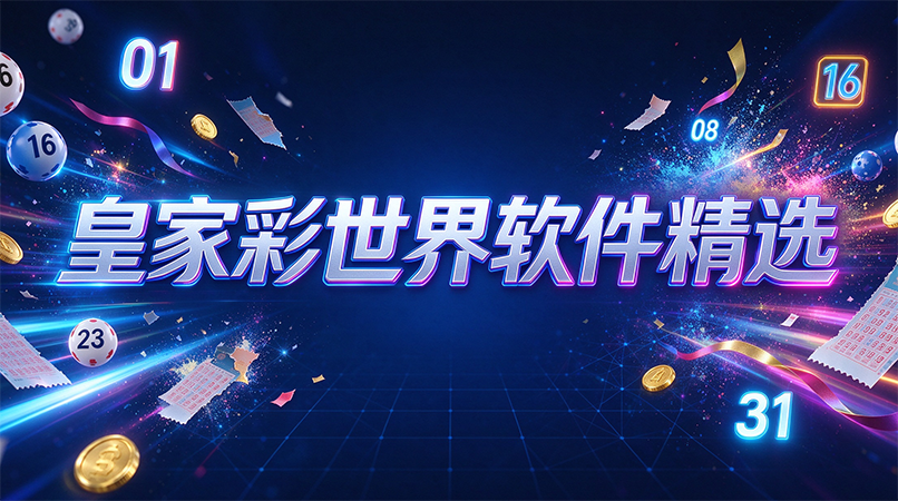 皇家彩世界软件精选-皇家彩世界软件完整版/珍藏版/正式版-皇家彩世界软件不同版本下载