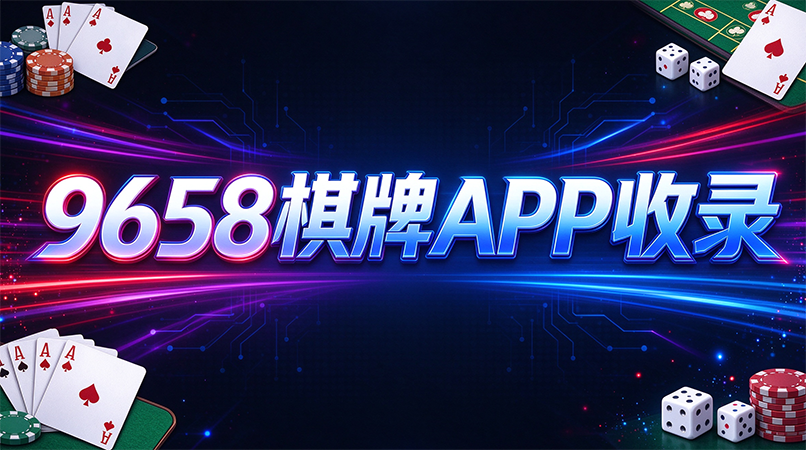 9658棋牌APP收录-9658棋牌掏出手机开启短时牌局-9658棋牌碎片化时间轻松打发不枯燥