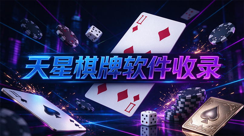 天星棋牌软件收录-天星棋牌自定义对局速度随心把控-天星棋牌慢悠悠享受棋牌休闲乐趣