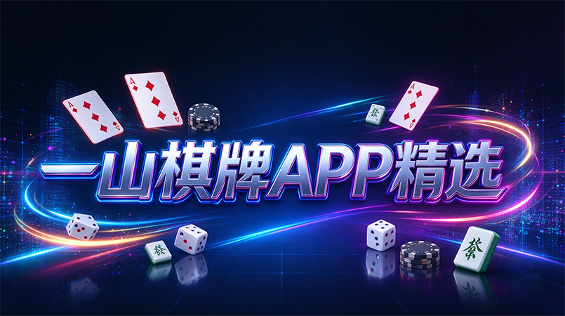 一山棋牌APP精选-一山棋牌不用预定棋牌室凑牌友-一山棋牌随时开启一场热闹棋牌对局