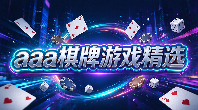 aaa棋牌游戏精选-aaa棋牌休闲练习场低压力对局-aaa棋牌慢慢琢磨熟悉出牌思路