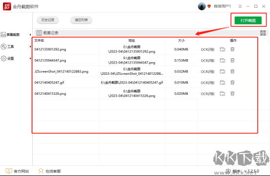 金舟截图