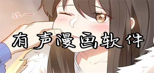 有声漫画app合集-漫画观看软件推荐下载-可以看漫画的软件大盘点
