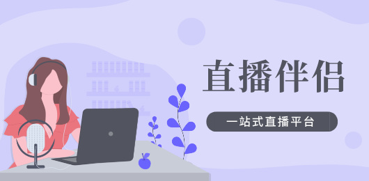 直播伴侣软件推荐‑主流直播推流工具汇总‑一键开播直播辅助软件大全