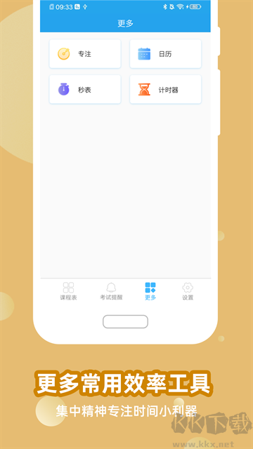 满分课程表app