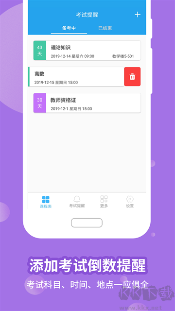 满分课程表app