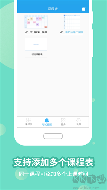满分课程表app